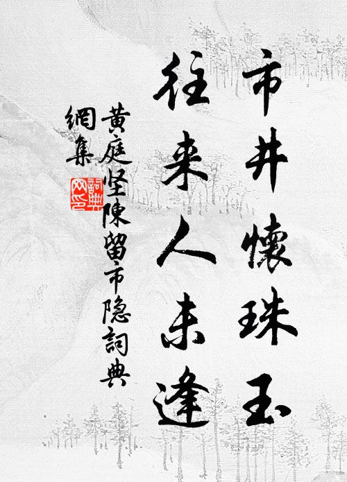 黄庭坚市井怀珠玉，往来人未逢书法作品欣赏
