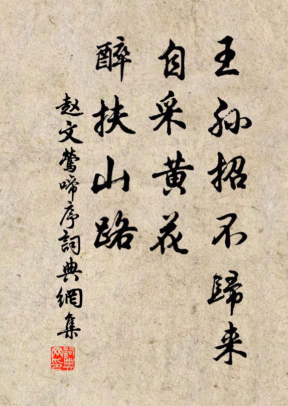 赵文王孙招不归来，自采黄花，醉扶山路书法作品欣赏