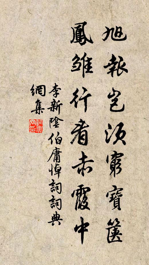 李新旭报岂须穷宝箧，凤雏行看赤霞中书法作品欣赏
