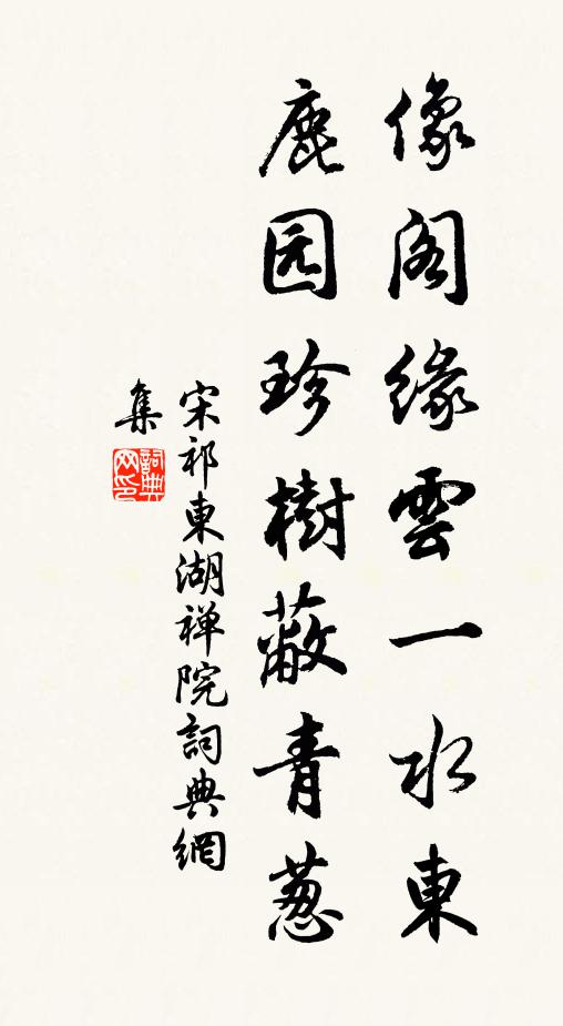 宋祁像阁缘云一水东，鹿园珍树蔽青葱书法作品欣赏