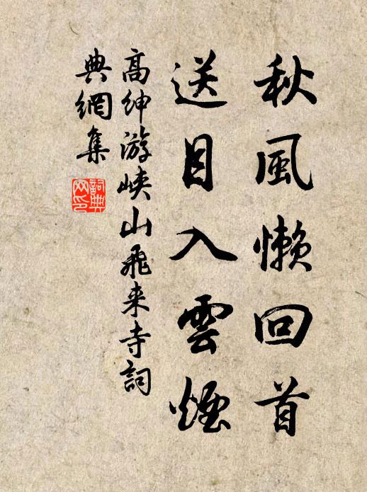 高绅秋风懒回首，送目入云烟书法作品欣赏