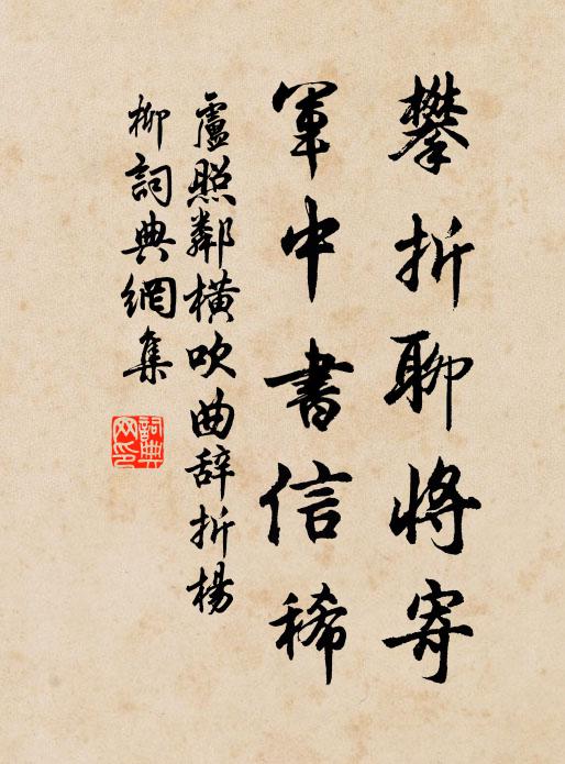 卢照邻攀折聊将寄，军中书信稀书法作品欣赏