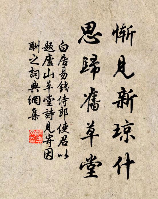 白居易惭见新琼什，思归旧草堂书法作品欣赏