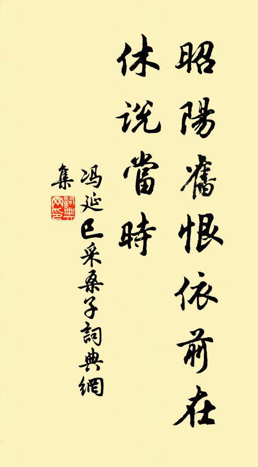 冯延巳昭阳旧恨依前在，休说当时书法作品欣赏