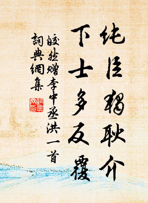 皎然纯臣独耿介，下士多反覆书法作品欣赏