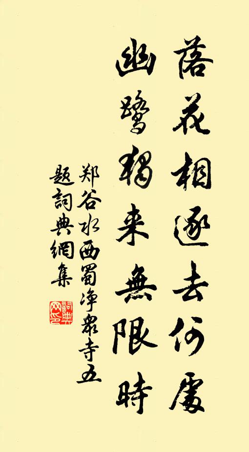 郑谷落花相逐去何处，幽鹭独来无限时书法作品欣赏