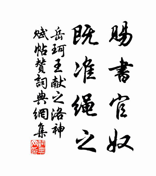 岳珂赐书官奴，既准绳之书法作品欣赏