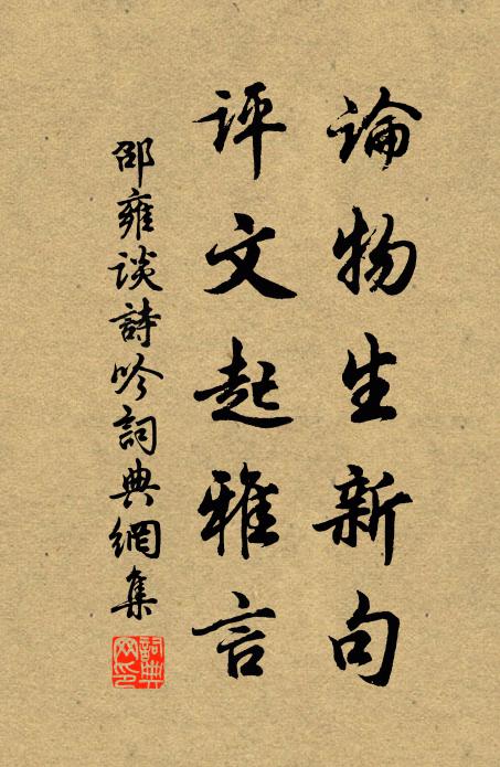 邵雍论物生新句，评文起雅言书法作品欣赏