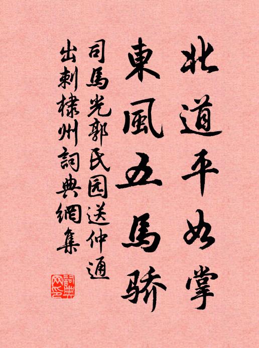 司马光北道平如掌，东风五马骄书法作品欣赏