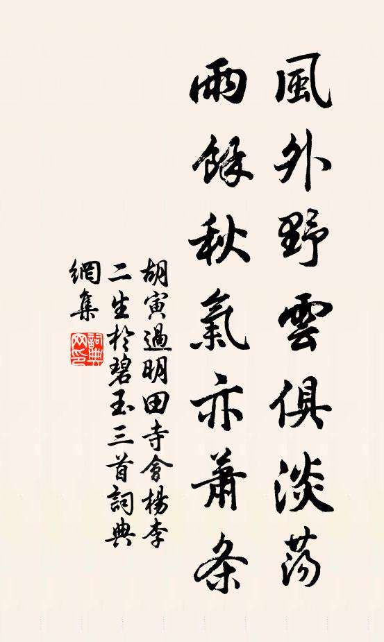 胡寅风外野云俱淡荡，雨余秋气亦萧条书法作品欣赏