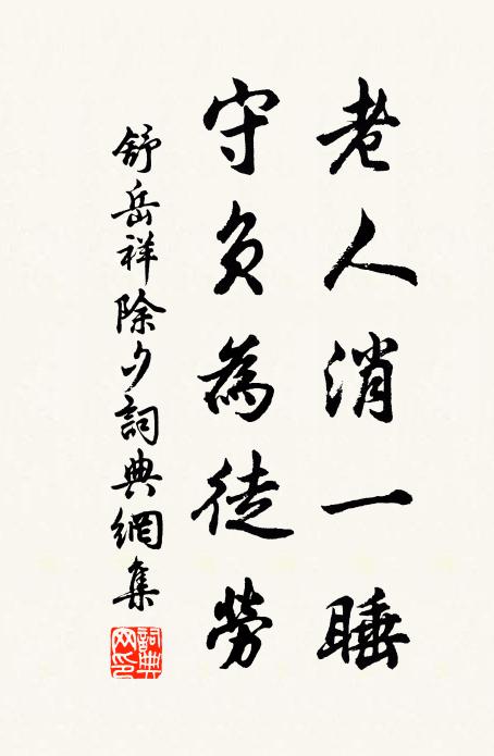 舒岳祥老人消一睡，守负为徒劳书法作品欣赏