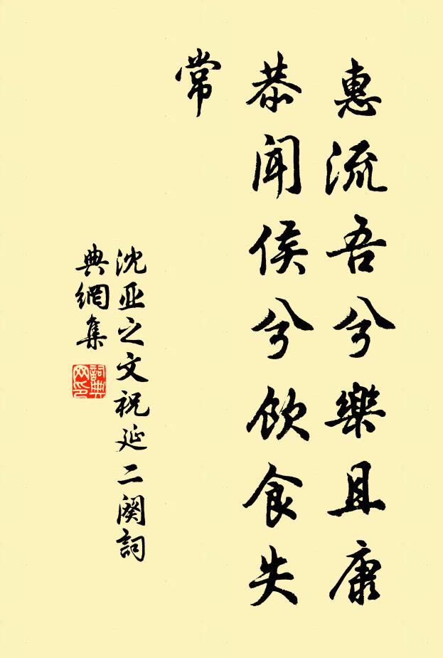 沈亚之惠流吾兮乐且康,恭闻侯兮饮食失常书法作品欣赏