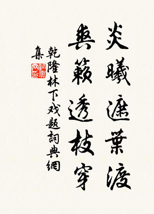 乾隆炎曦遮叶渡，爽籁透枝穿书法作品欣赏