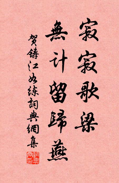贺铸寂寂歌梁，无计留归燕书法作品欣赏