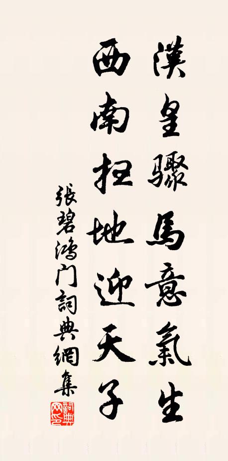 张碧汉皇骤马意气生，西南扫地迎天子书法作品欣赏