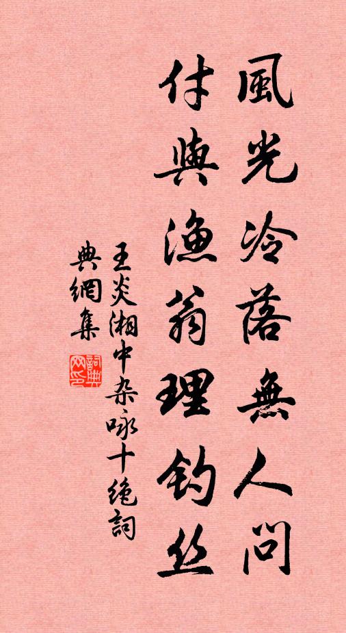 王炎风光冷落无人问，付与渔翁理钓丝书法作品欣赏