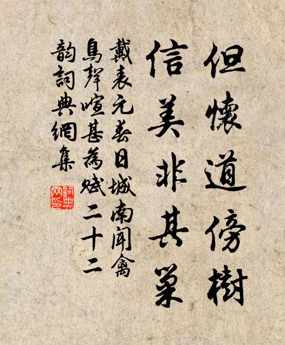 戴表元但怀道傍树，信美非其巢书法作品欣赏
