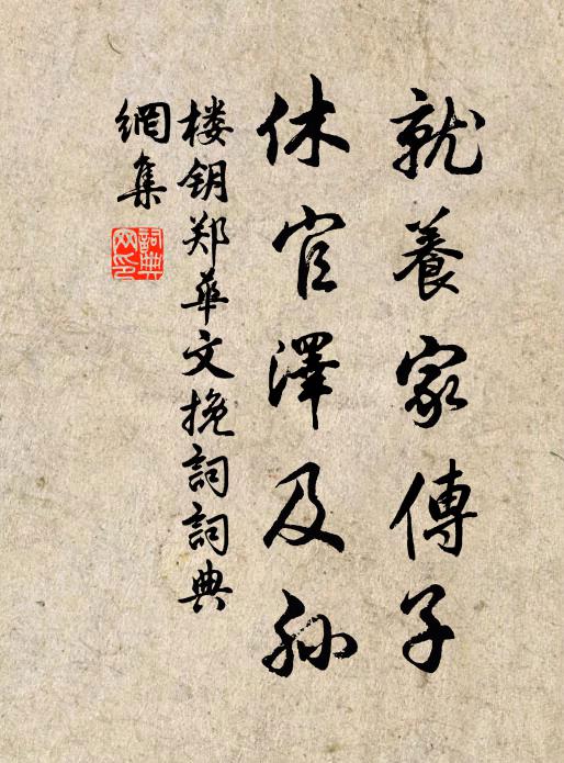 楼钥就养家传子，休官泽及孙书法作品欣赏