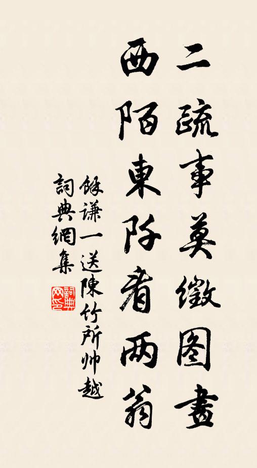 余谦一二疏事莫徵图画，西陌东阡看两翁书法作品欣赏