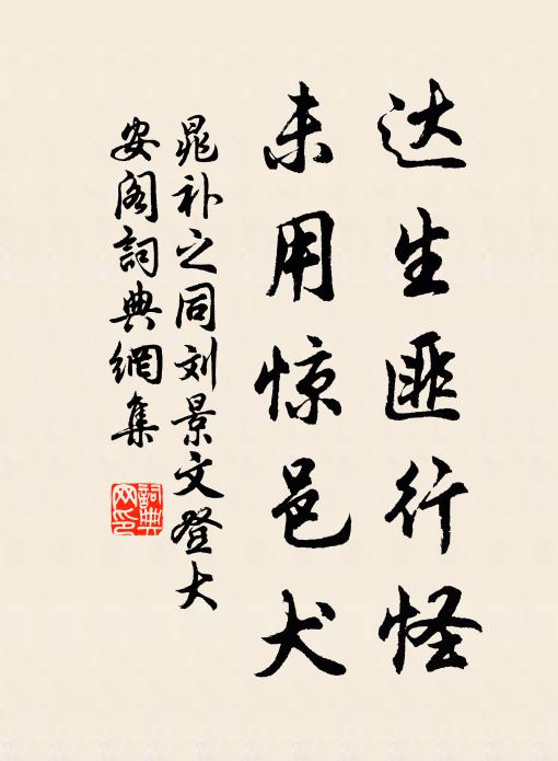 晁补之达生匪行怪，未用惊邑犬书法作品欣赏