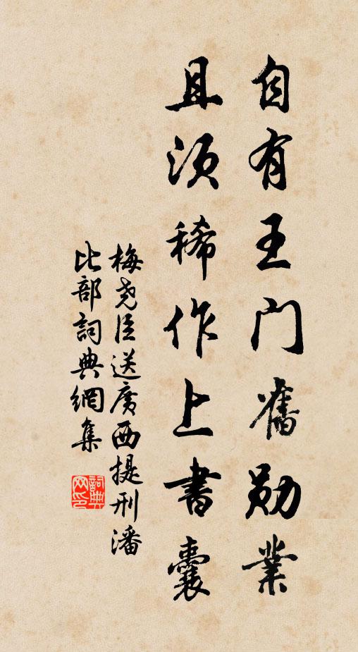 梅尧臣自有王门旧勋业，且须稀作上书囊书法作品欣赏