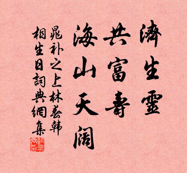 晁补之济生灵，共富寿，海山天阔书法作品欣赏