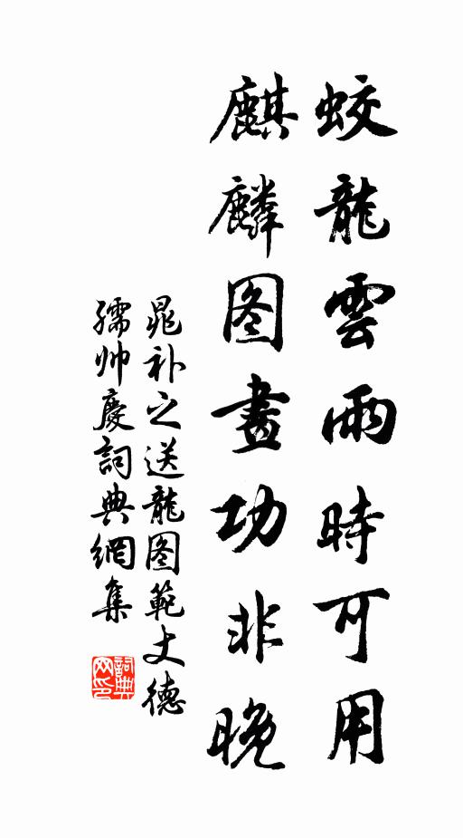 晁补之蛟龙云雨时可用，麒麟图画功非晚书法作品欣赏