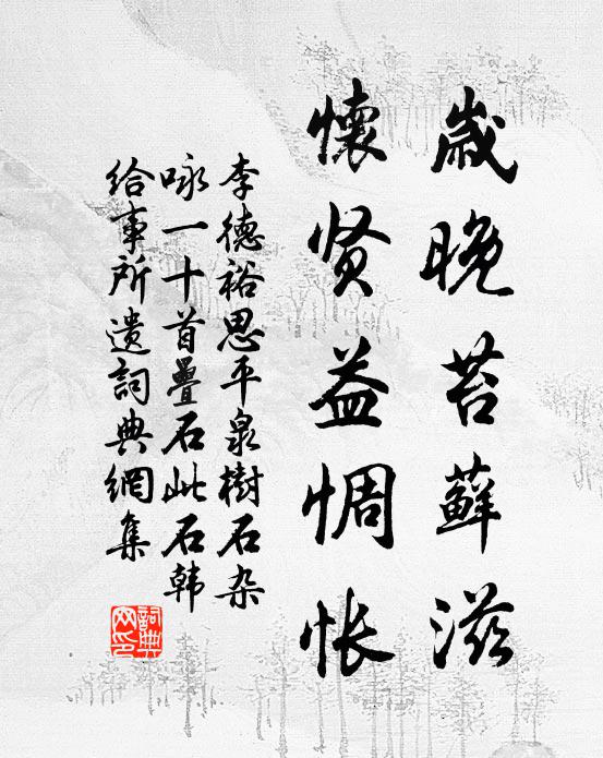 李德裕岁晚苔藓滋，怀贤益惆怅书法作品欣赏