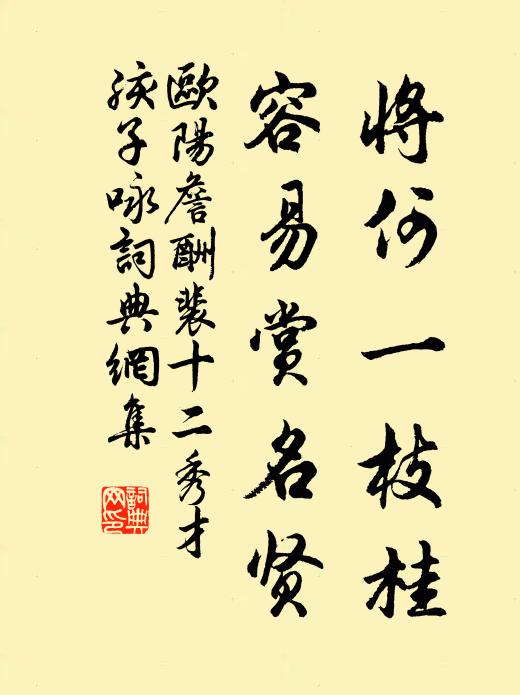 欧阳詹将何一枝桂，容易赏名贤书法作品欣赏