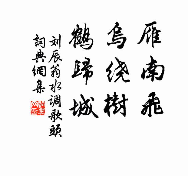 刘辰翁雁南飞，乌绕树，鹤归城书法作品欣赏