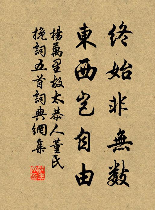 杨万里终始非无数，东西岂自由书法作品欣赏