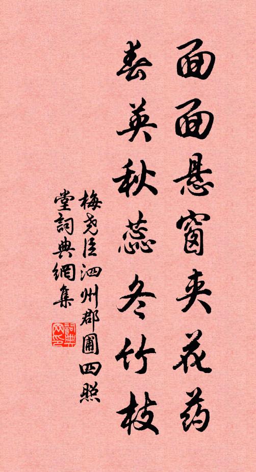 梅尧臣面面悬窗夹花药，春英秋蕊冬竹枝书法作品欣赏