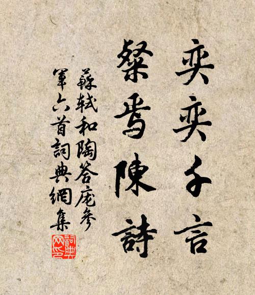 苏轼奕奕千言，粲焉陈诗书法作品欣赏
