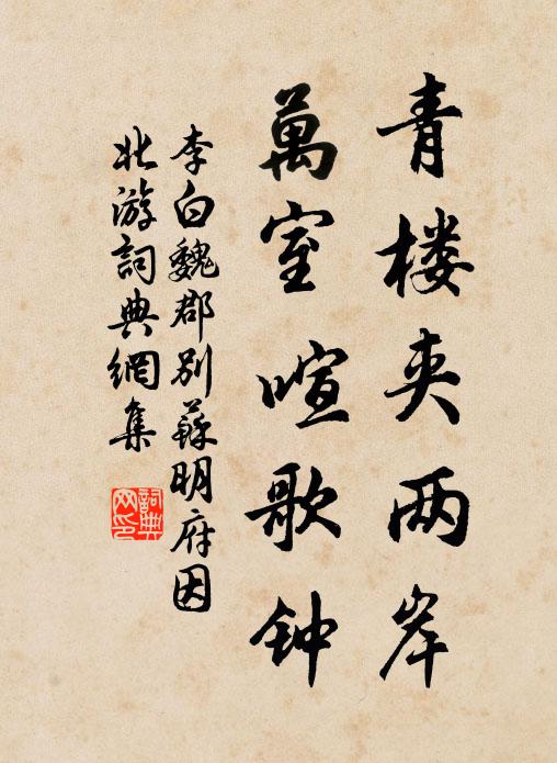 李白青楼夹两岸，万室喧歌钟书法作品欣赏