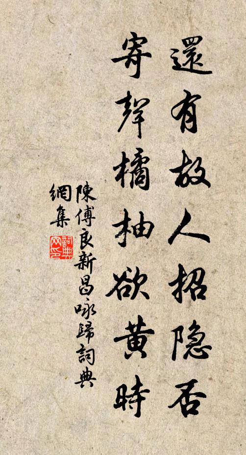 陈傅良还有故人招隐否，寄声橘柚欲黄时书法作品欣赏