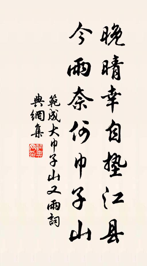 范成大晚晴幸自垫江县，今雨奈何巾子山书法作品欣赏