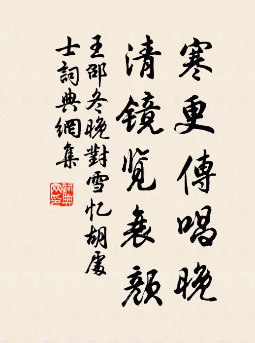 王邵寒更传唱晚，清镜览衰颜书法作品欣赏