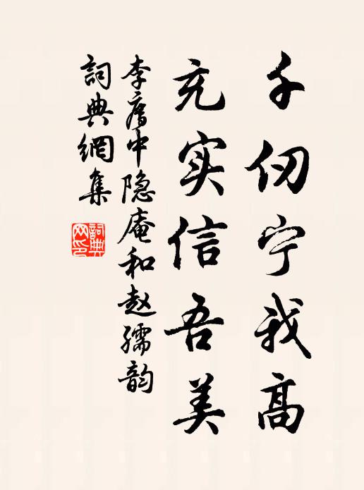 李廌千仞宁我高，充实信吾美书法作品欣赏