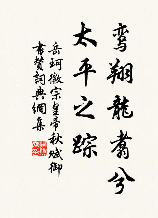 岳珂鸾翔龙翥兮，太平之踪书法作品欣赏