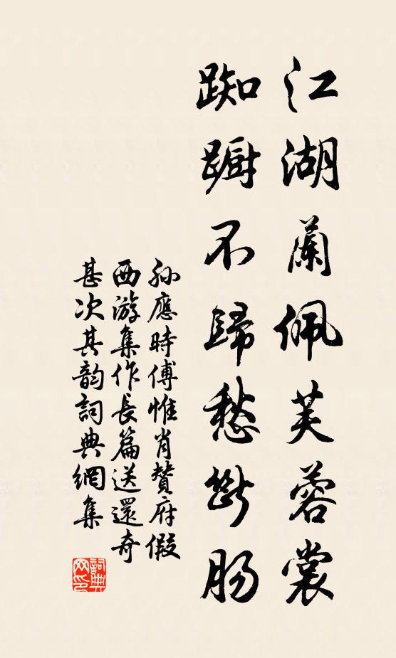 孙应时江湖兰佩芙蓉裳，踟蹰不归愁断肠书法作品欣赏