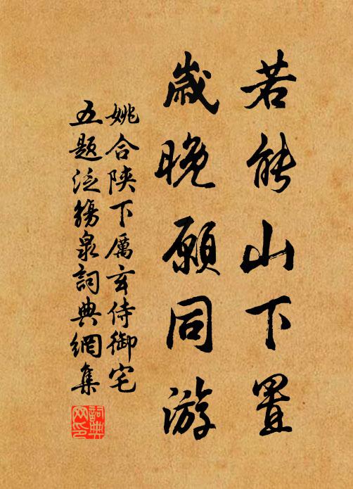 姚合若能山下置，岁晚愿同游书法作品欣赏