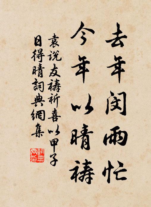 袁说友去年闵雨忙，今年以晴祷书法作品欣赏
