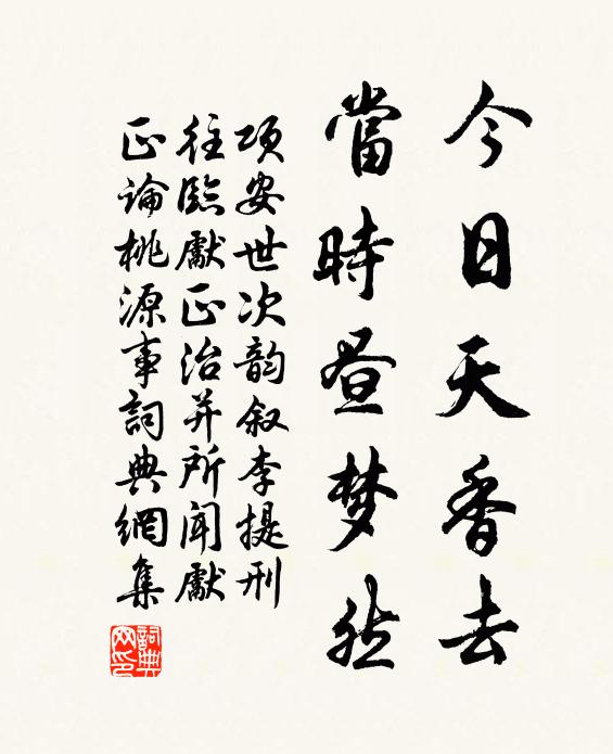 项安世今日天香去，当时昼梦然书法作品欣赏