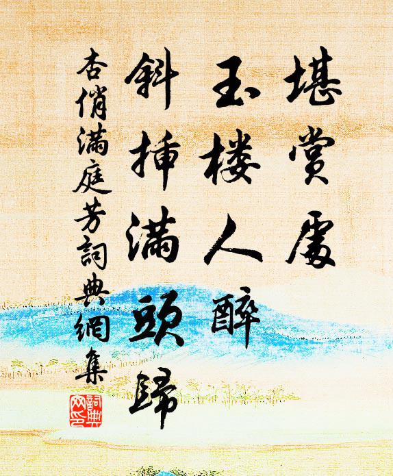 杏俏堪赏处，玉楼人醉，斜插满头归书法作品欣赏