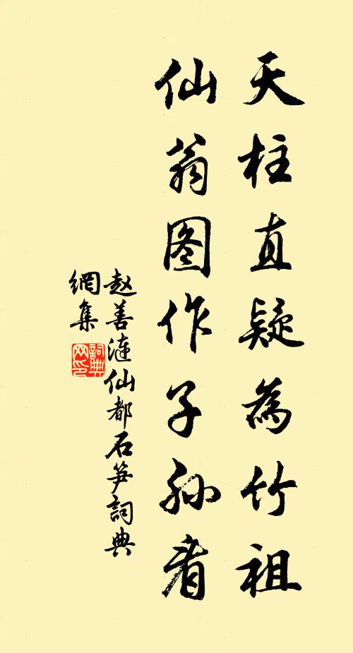 赵善涟天柱直疑为竹祖，仙翁图作子孙看书法作品欣赏