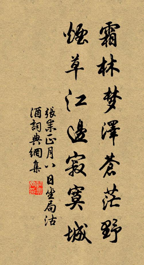 张耒霜林梦泽苍茫野，烟草江边寂寞城书法作品欣赏
