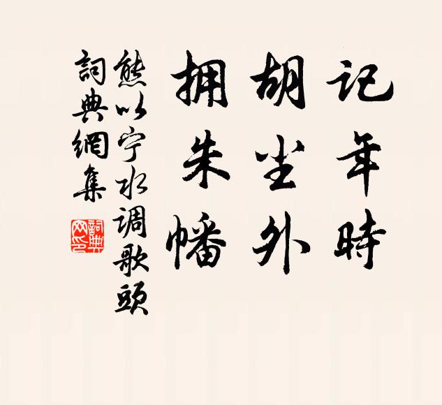 熊以宁记年时，胡尘外，拥朱幡书法作品欣赏