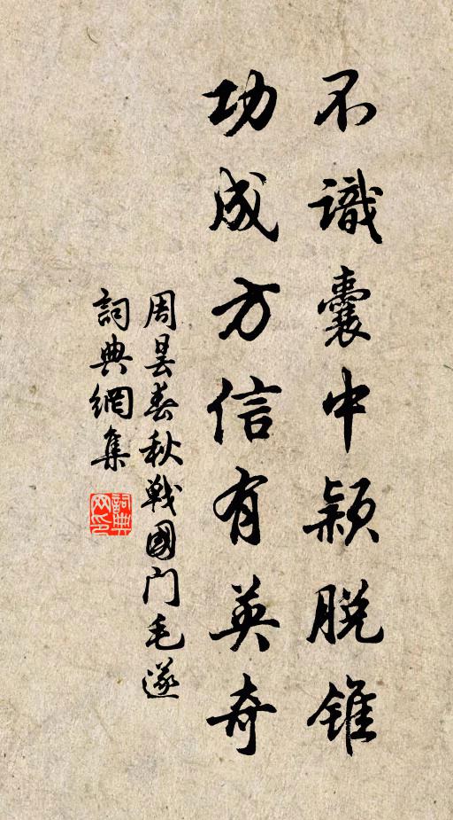周昙不识囊中颖脱锥，功成方信有英奇书法作品欣赏