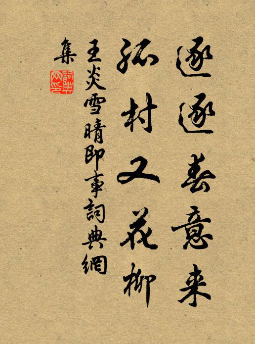 王炎逐逐春意来，孤村又花柳书法作品欣赏