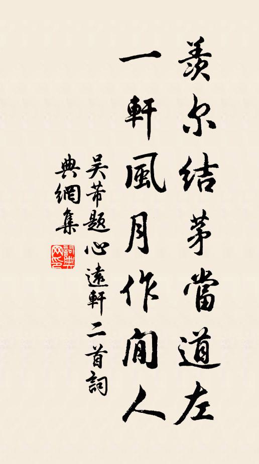 吴芾羡尔结茅当道左，一轩风月作閒人书法作品欣赏